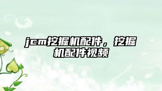 jcm挖掘機(jī)配件，挖掘機(jī)配件視頻